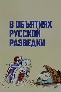 Главный постер мультфильма «В объятиях русской разведки (1991)»