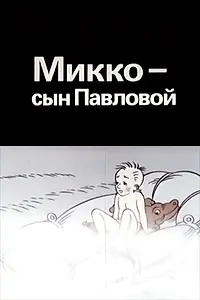 Главный постер мультфильма «Микко — сын Павловой (1989)»