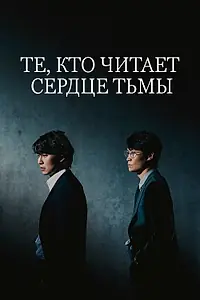 Постер к сериалу «Те, кто читает сердце тьмы (2022)»