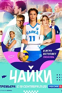 Постер к сериалу «Чайки (2022)»