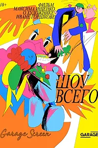 Постер к фильму «Шоу всего (2019)»
