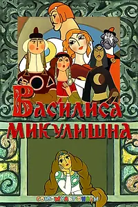 Постер к мультфильму «Василиса Микулишна (1975)»