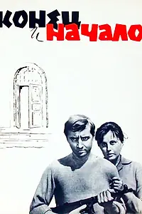 Главный постер фильма «Конец и начало (1963)»