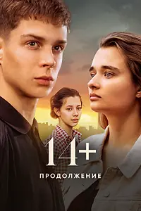 Главный постер фильма «14+ Продолжение (2023)»
