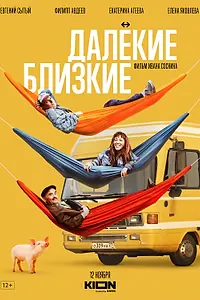 Постер к фильму «Далекие близкие (2022)»