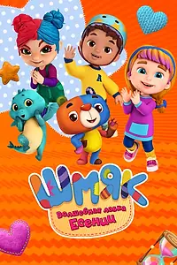 Постер к мультсериалу «Шмяк. Волшебная лавка Есении (2023)»