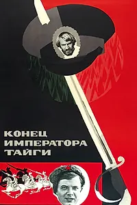 Постер к фильму «Конец императора тайги (1978)»