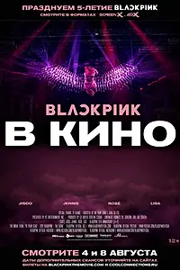 Главный постер фильма «Blackpink: the Movie (2021)»