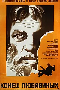 Постер к фильму «Конец Любавиных (1971)»