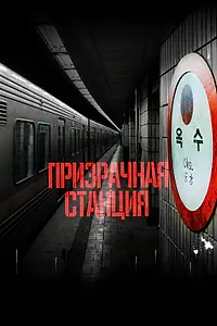 Постер к фильму «Призрачная станция (2022)»