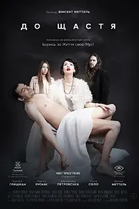 Главный постер фильма «К Счастью (2020)»