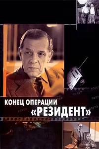 Постер к фильму «Конец операции «Резидент» (1986)»