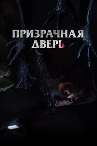 Главный постер фильма «Призрачная дверь (2021)»