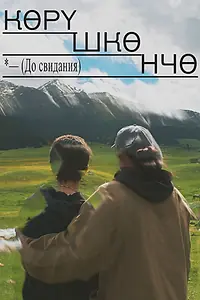Главный постер фильма «До свидания (2021)»