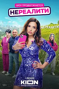 Постер к сериалу «Нереалити (2021)»