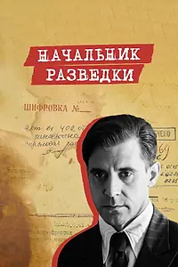 Главный постер сериала «Начальник разведки (2022)»