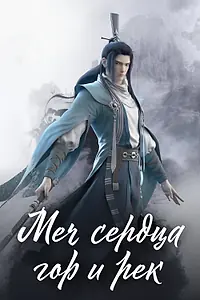 Постер к мультсериалу «Меч сердца гор и рек (2021)»