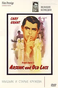 Главный постер фильма «Мышьяк и старые кружева (1944)»