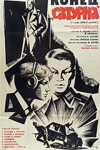 Постер к фильму «Конец «Сатурна» (1967)»