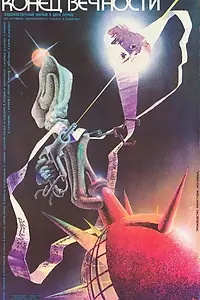 Главный постер фильма «Конец вечности (1987)»