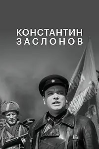 Постер к фильму «Константин Заслонов (1949)»