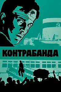 Постер к фильму «Контрабанда (1975)»