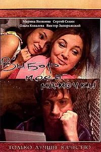 Главный постер фильма «Выбор моей мамочки (2008)»