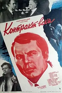 Главный постер фильма «Контракт века (1985)»