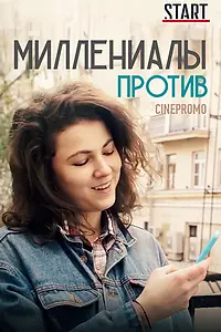 Постер к сериалу «Миллениалы против (2018)»
