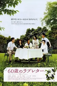 Постер к фильму «Любовные письма 60-летних (2009)»