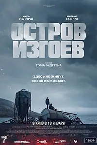 Главный постер фильма «Остров изгоев (2023)»