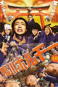 Постер к фильму «Камогафа Хорумо: Боевая лига в Киото (2009)»