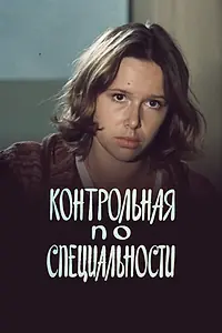 Постер к фильму «Контрольная по специальности (1981)»