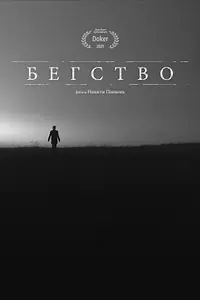 Постер к фильму «Бегство (2021)»