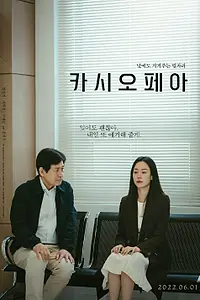 Постер к фильму «Кассиопея (2022)»