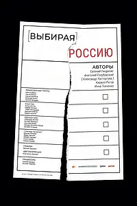 Главный постер фильма «Выбирая Россию (2018)»
