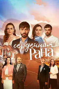 Главный постер сериала «Сердечная рана (2021 - 2022)»