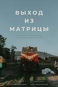 Главный постер фильма «Выход из Матрицы (2019)»