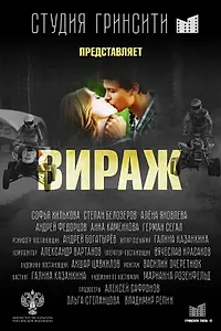 Постер к фильму «Вираж (2021)»