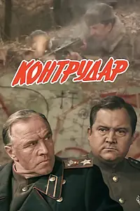 Постер к фильму «Контрудар (1985)»