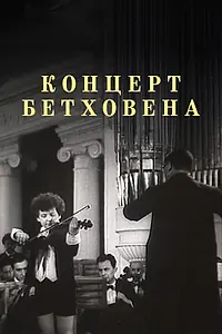Постер к фильму «Концерт Бетховена (1936)»