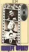 Постер к фильму «Концерт фронту (1942)»
