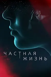 Постер к сериалу «Частная жизнь (2021)»