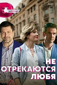 Главный постер сериала «Не отрекаются любя (2021)»