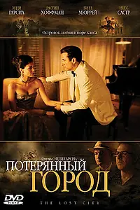 Постер к фильму «Потерянный город (2005)»