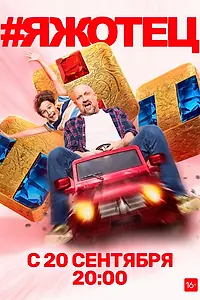 Постер к сериалу «#Яжотец (2021)»
