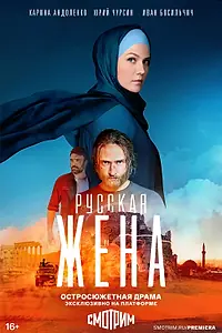 Главный постер сериала «Русская жена (2021)»