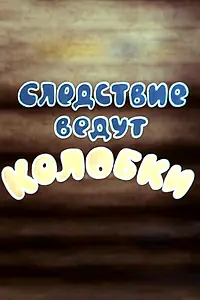 Главный постер мультфильма «Следствие ведут Колобки. Следствие первое (1983)»