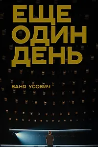 Постер к фильму «Ваня Усович: Ещё один день (2020)»
