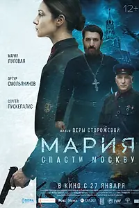 Постер к фильму «Мария. Спасти Москву (2021)»